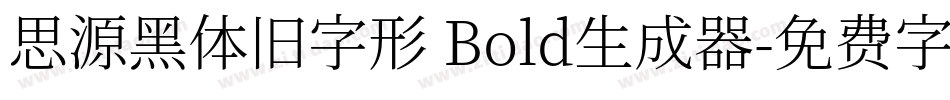 思源黑体旧字形 Bold生成器字体转换
